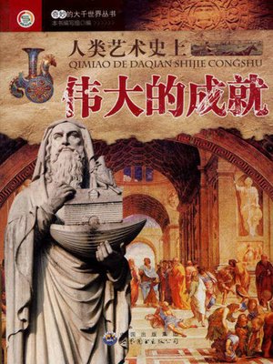 cover image of 人类艺术史上伟大的成就(Great Achievements in the History of Human Art)